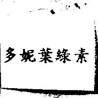 多妮葉綠素