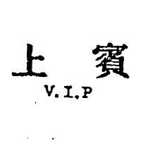 上賓及圖 V. I. P 