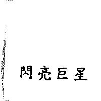 閃亮巨星