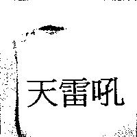 天雷吼