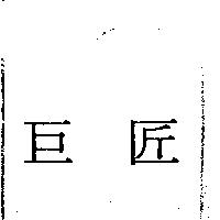巨匠