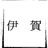 伊賀