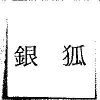 銀狐
