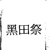 黑田祭