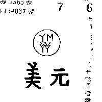 元美及圖 YM 