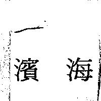 濱海