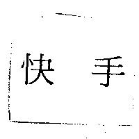 快手