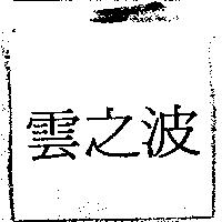 雲之波