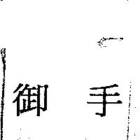 御手