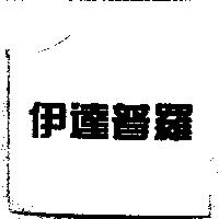 伊達普羅
