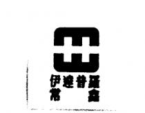 常鑫 伊達普羅及圖