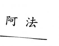阿法