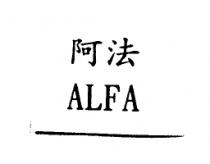 阿法 ALFA