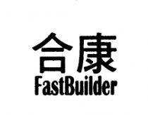 合康 FastBuilder