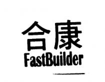 合康 FastBuilder