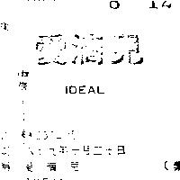 愛滴兒 IDEAL 