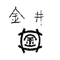金井及圖