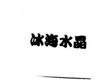 冰海水晶