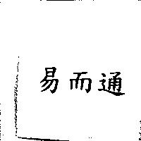 易而通