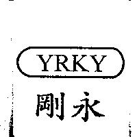 剛永 YRKY