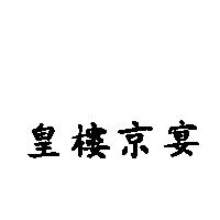 皇樓京宴