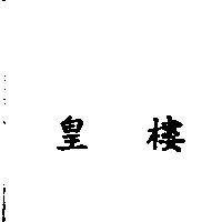 皇樓