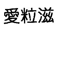愛粒滋