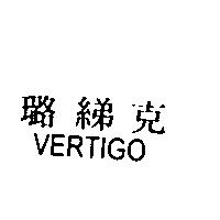 璐綈克 VERTIGO