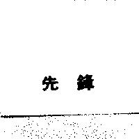 先鋒