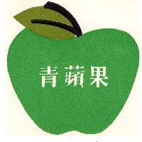青蘋果及圖