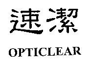 速潔 OPTICLEAR