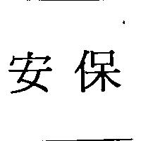 安保