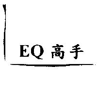 EQ 高手