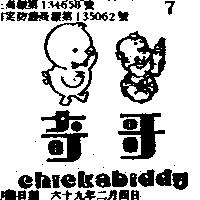 奇哥及圖 CHICKABIDDY 