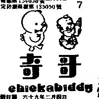 奇哥及圖 CHICKABIDDY 