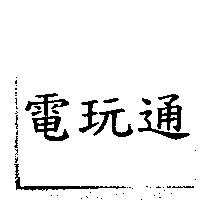 電玩通