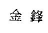 金鋒