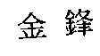 金鋒