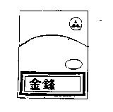 金鋒及圖
