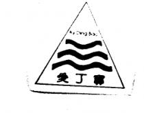 愛丁寶 Ay Ding Bao 及圖