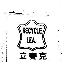 RECYCLE LEA. 立賽克