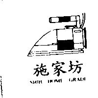 施家坊及圖 SHIH HOME GRADE