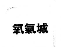 氧氣城