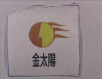 金太陽及圖