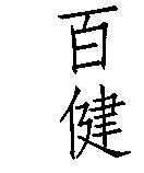 百健