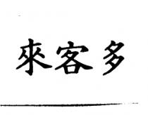 來客多