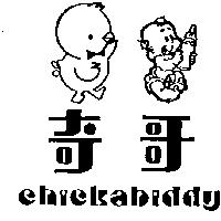 奇哥及圖 CHICKABIDDY 