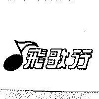飛歌行及圖