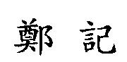 鄭記
