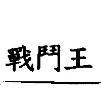 戰鬥王